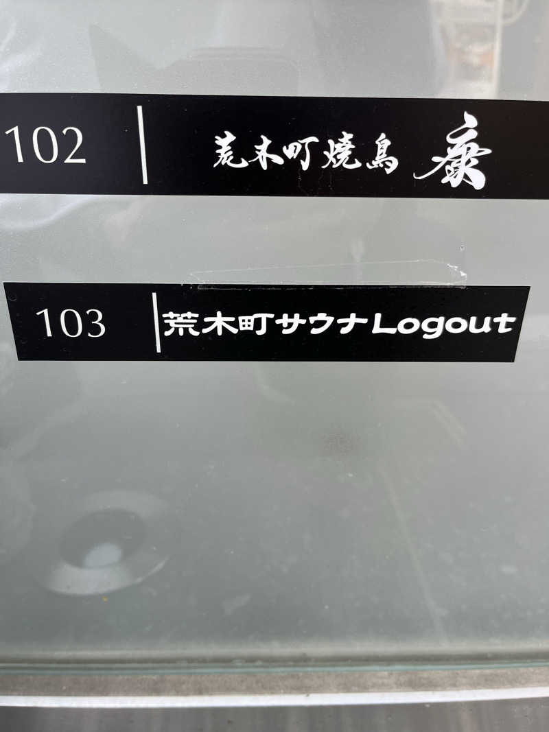マーシー🏃‍♂️♨️さんの荒木町サウナ Logout (ログアウト)のサ活写真