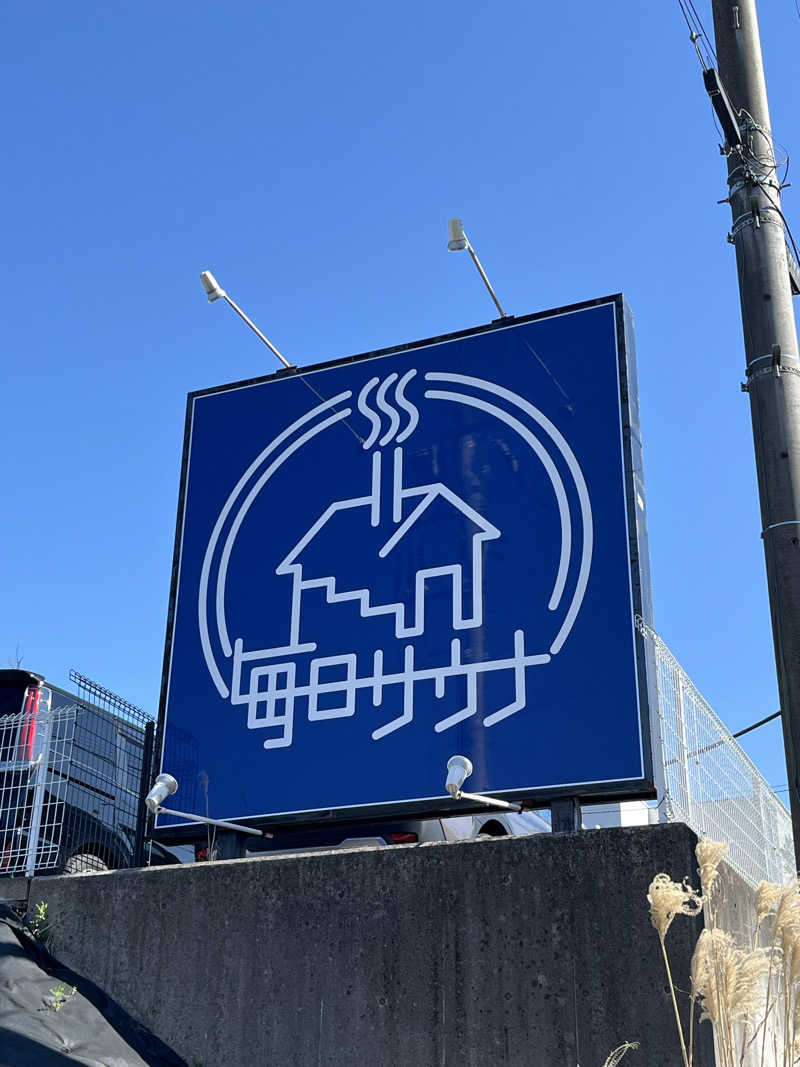 マーシー🏃‍♂️♨️さんの毎日サウナ 八王子店のサ活写真
