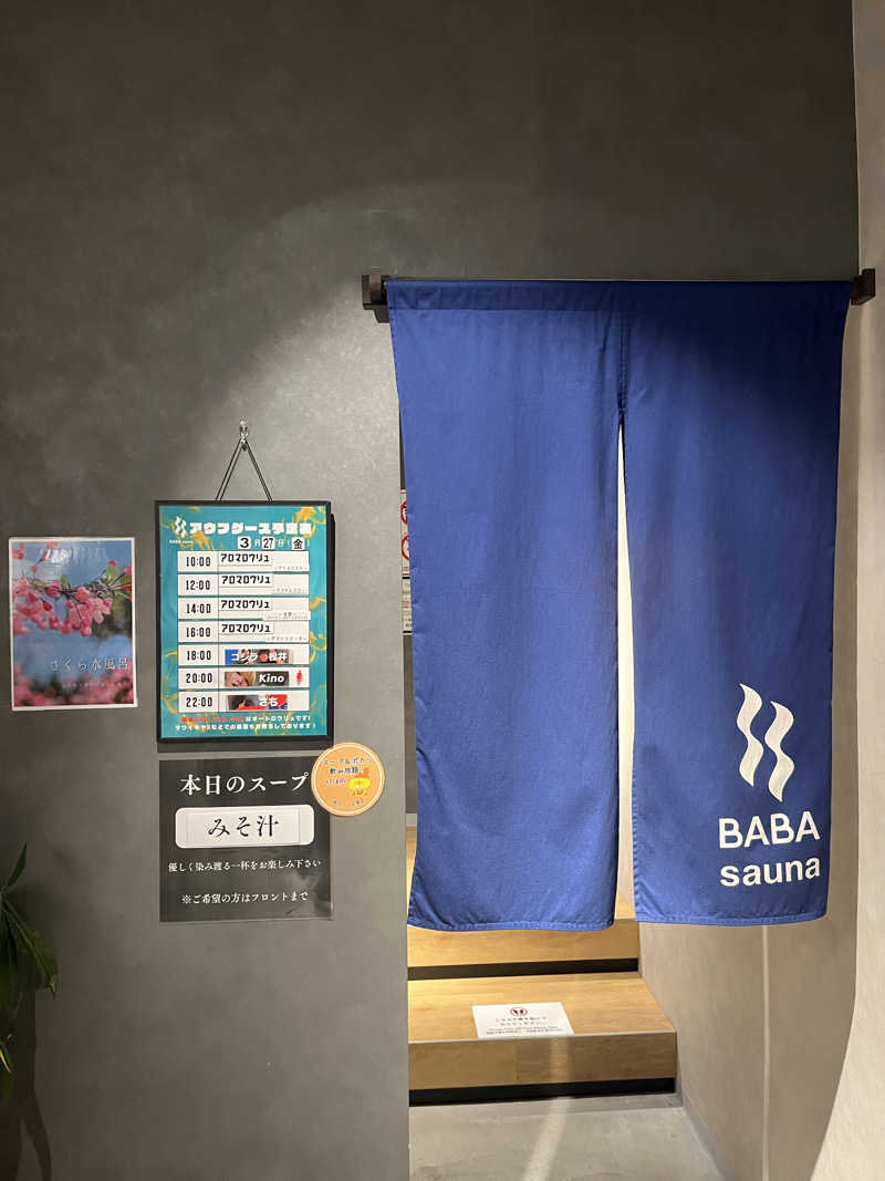 マーシー🏃‍♂️♨️さんの馬場サウナのサ活写真