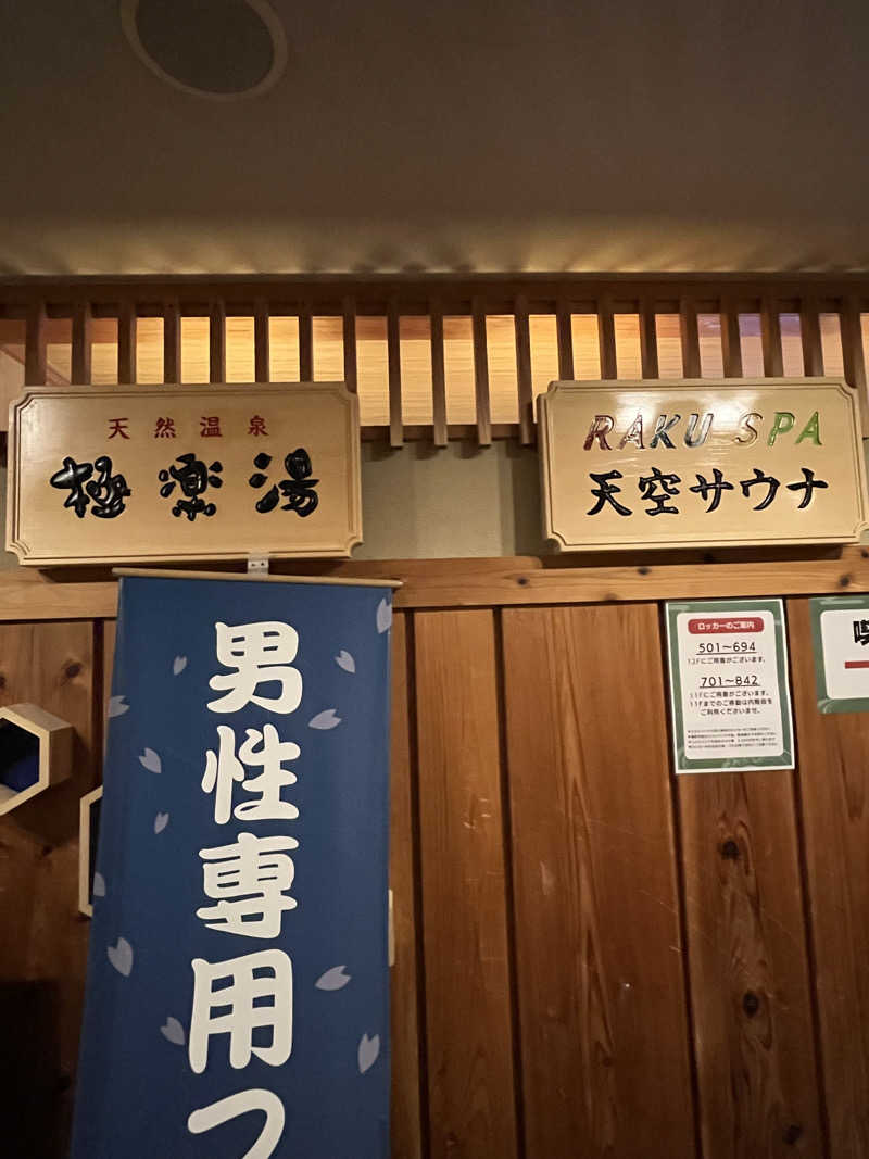 マーシー🏃‍♂️♨️さんのRAKU SPA Station 府中のサ活写真