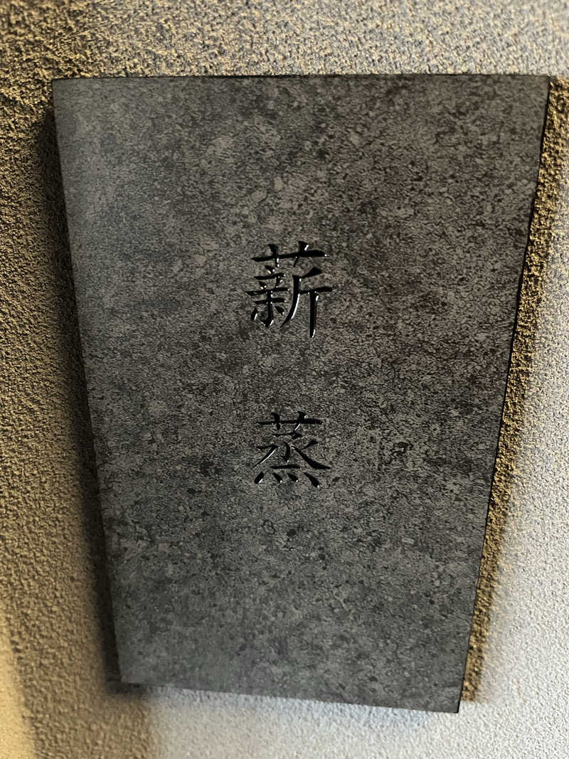 マーシー🏃‍♂️♨️さんのサウナ蒸薪のサ活写真