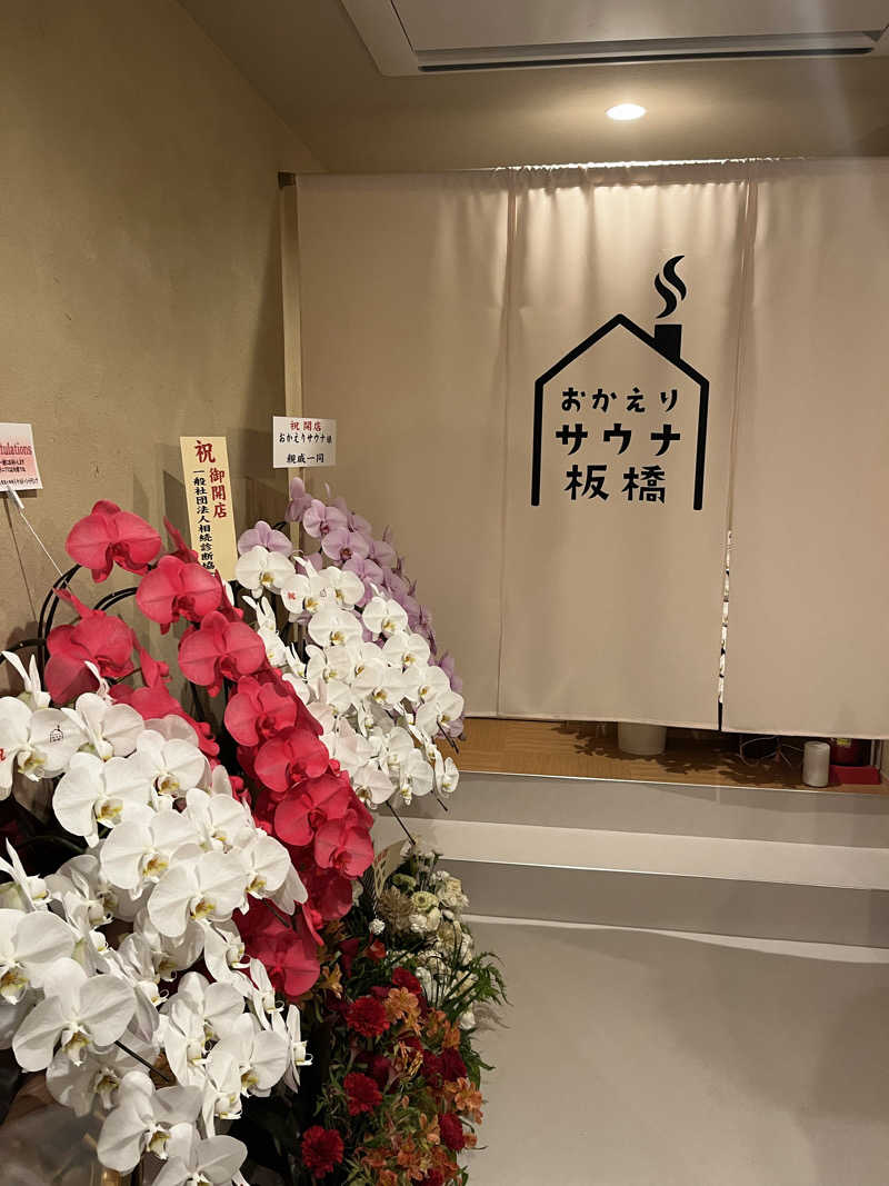 マーシー🏃‍♂️♨️さんのおかえりサウナ板橋のサ活写真