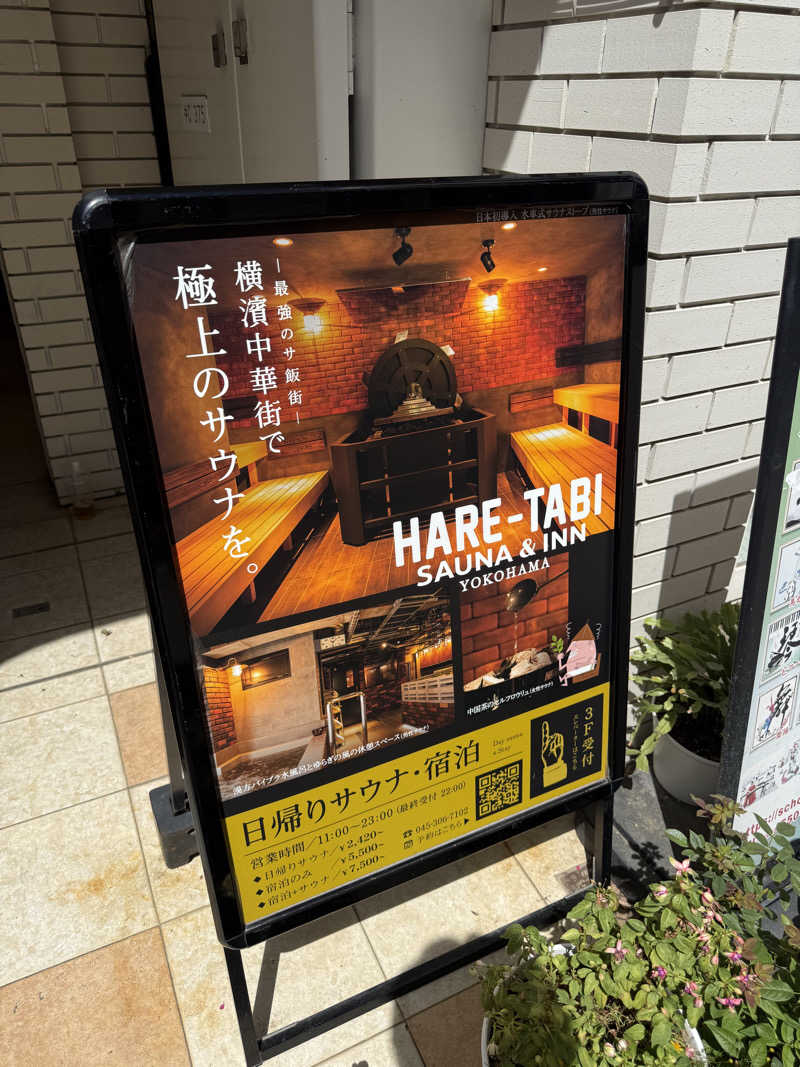 TYさんのHARE-TABI SAUNA&INNのサ活写真
