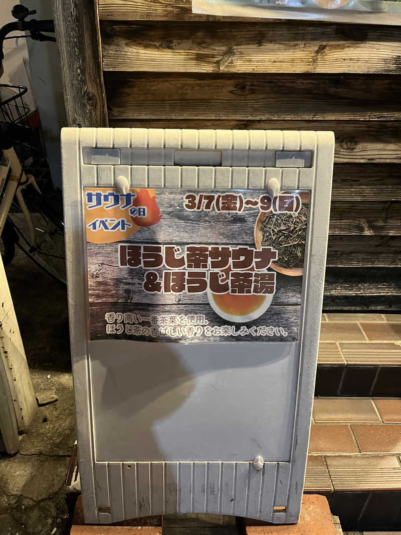MOMO玉もっちさんの昭島 富士見湯のサ活写真