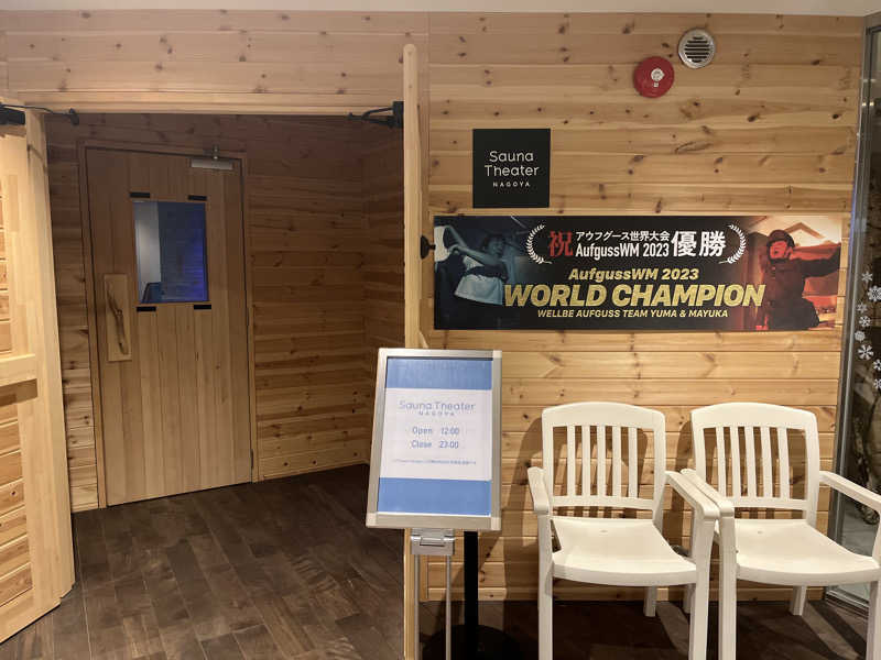 MOMO玉もっちさんのウェルビー栄のサ活写真