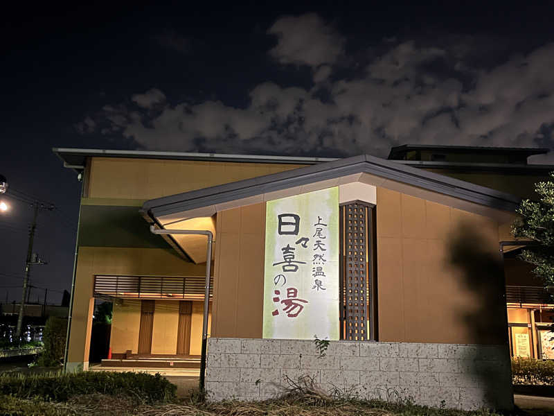 MOMO玉もっちさんの上尾天然温泉 日々喜の湯のサ活写真