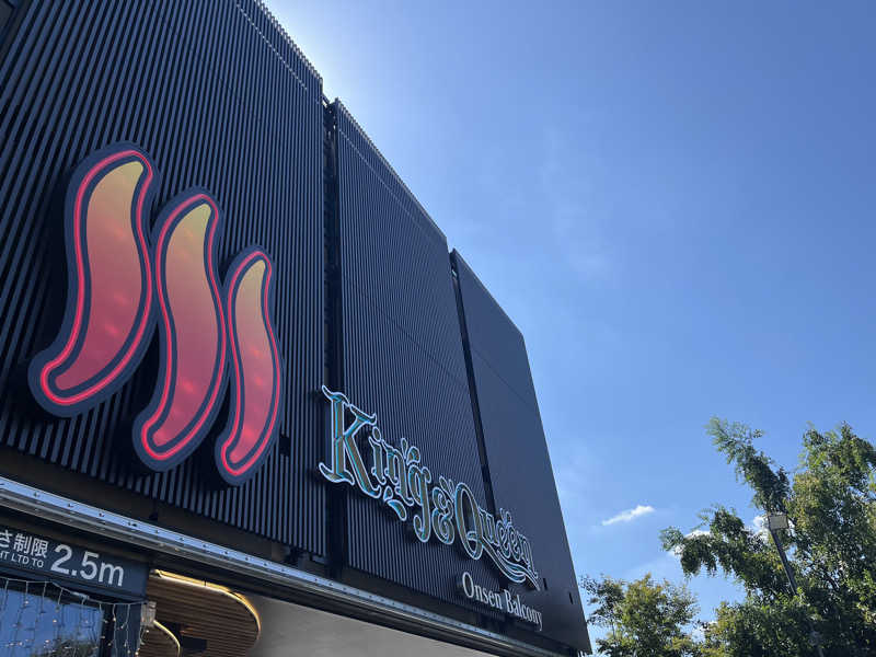 MOMO玉もっちさんの温泉バルコニー キング&クイーンのサ活写真