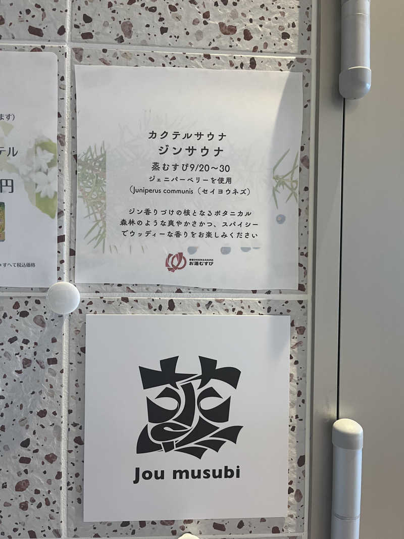 MOMO玉もっちさんの常総ONSEN&SAUNA お湯むすびのサ活写真