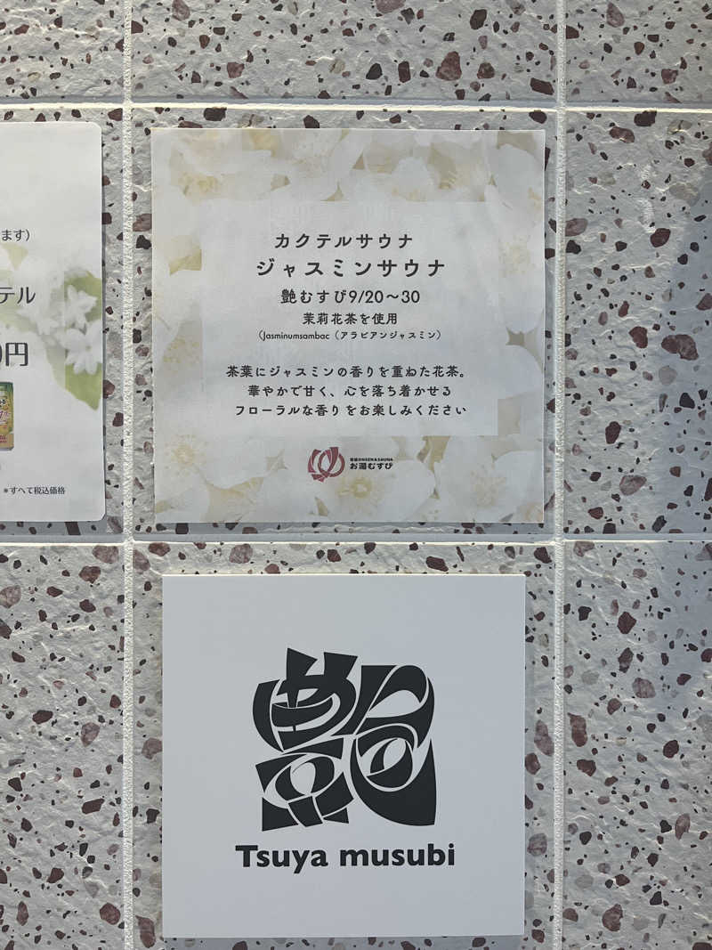 MOMO玉もっちさんの常総ONSEN&SAUNA お湯むすびのサ活写真