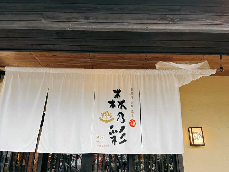 MOMO玉もっちさんの多摩境天然温泉 森乃彩のサ活写真