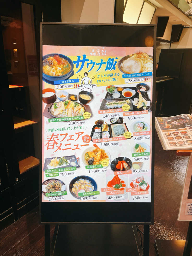 MOMO玉もっちさんの多摩境天然温泉 森乃彩のサ活写真