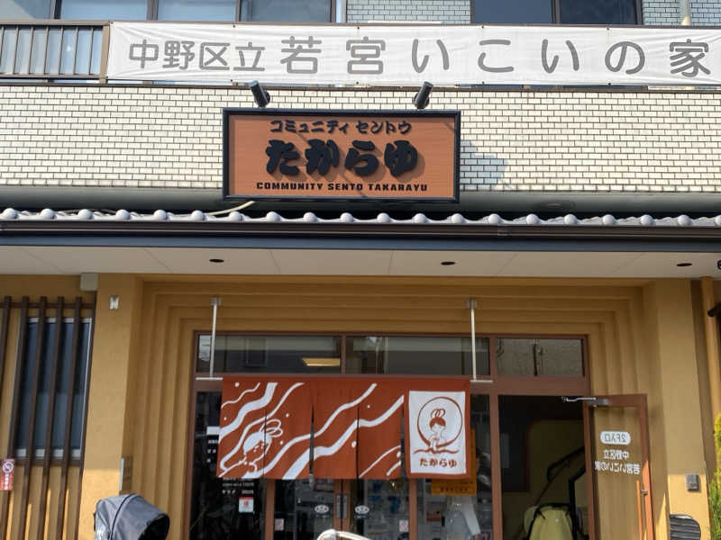 河童さんの天然温泉 たからゆ -中野若宮温泉-のサ活写真