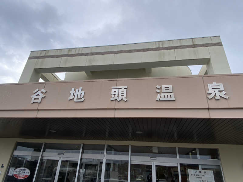 河童さんの谷地頭温泉のサ活写真