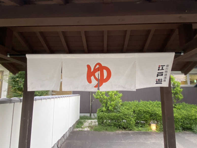 河童さんの宮の街道温泉 江戸遊のサ活写真