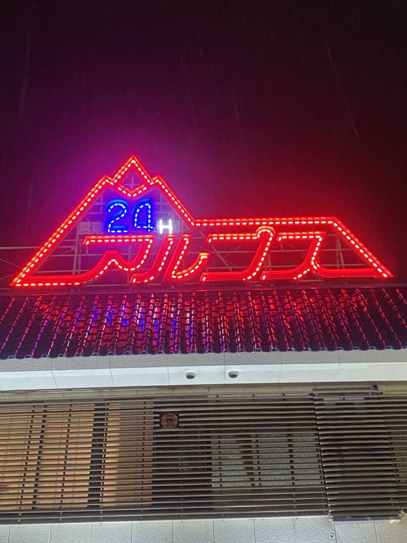 河童さんのスパ・アルプスのサ活写真