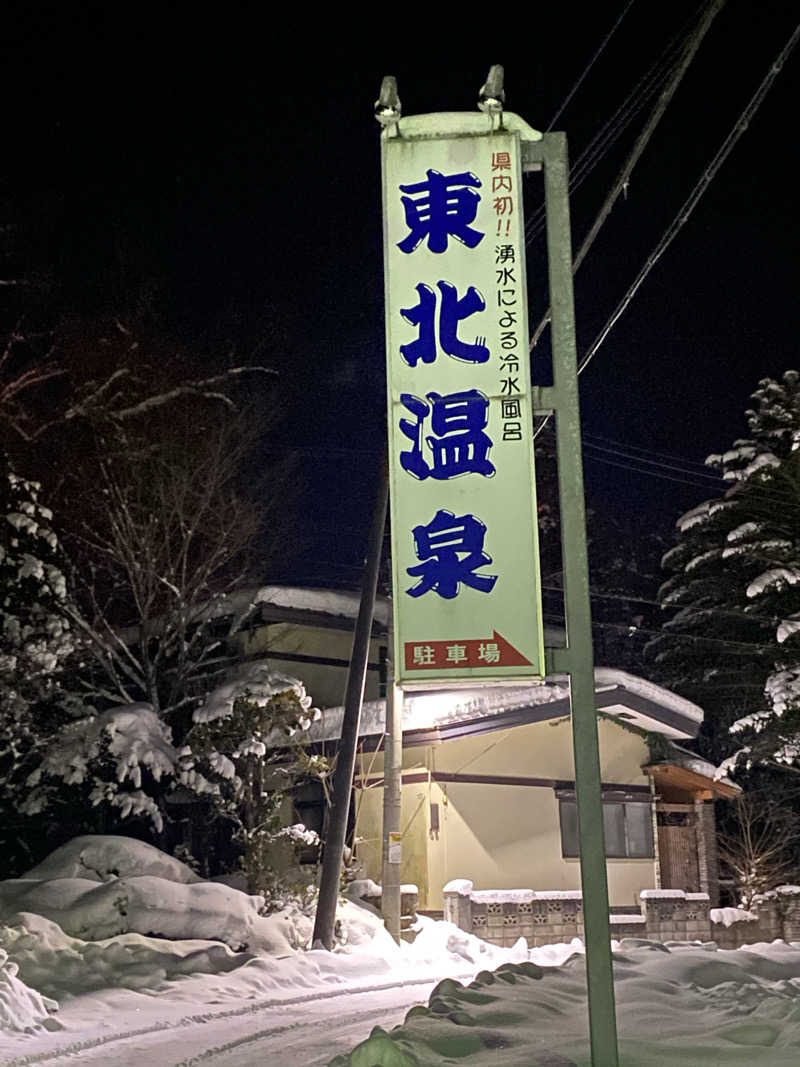 諭吉さんの東北温泉のサ活写真