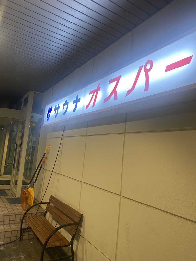 諭吉さんのSPA&SAUNA オスパーのサ活写真