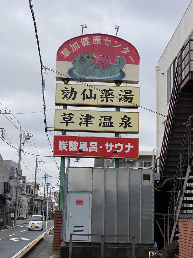 諭吉さんの湯乃泉 草加健康センターのサ活写真