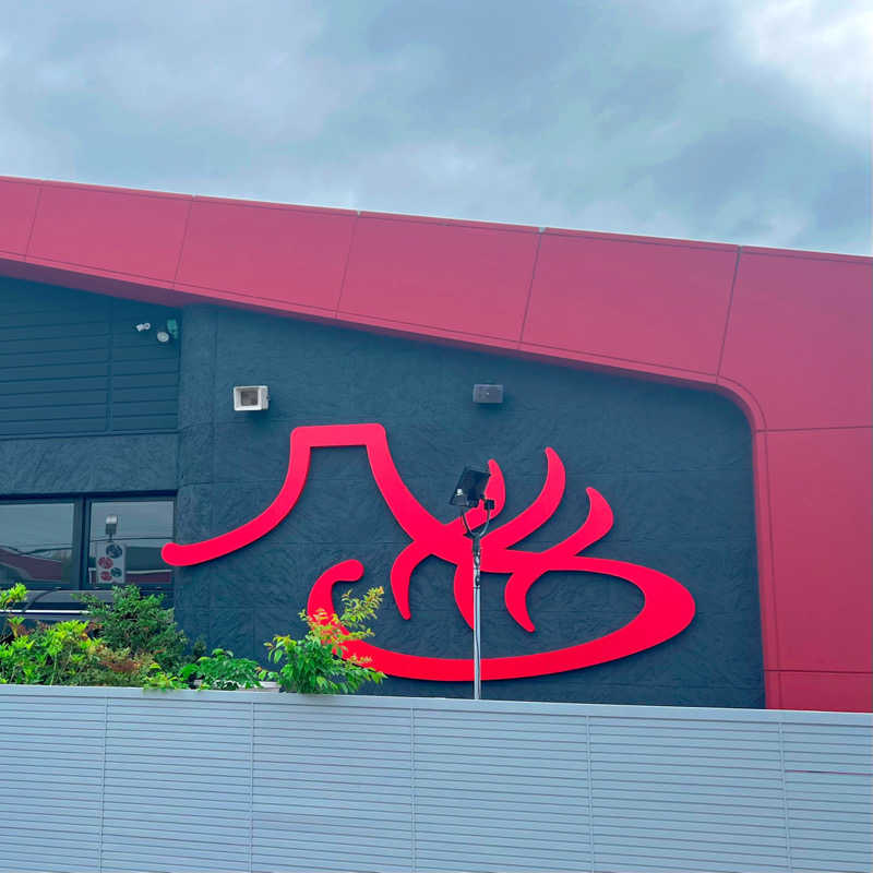 あまみみちゃんさんの富士山天然水SPA サウナ鷹の湯のサ活写真