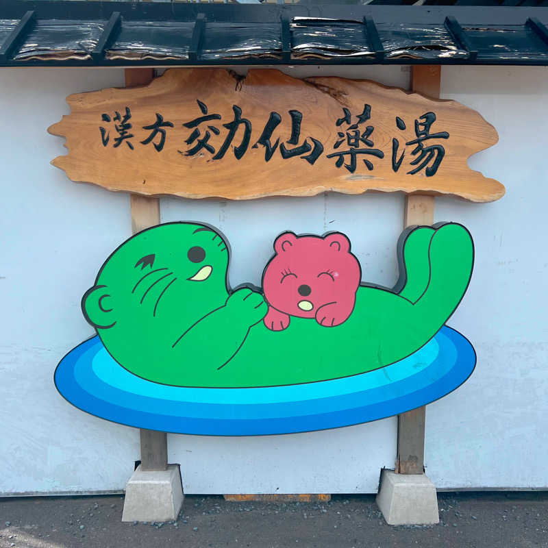 あまみみちゃんさんの湯乃泉 東名厚木健康センターのサ活写真