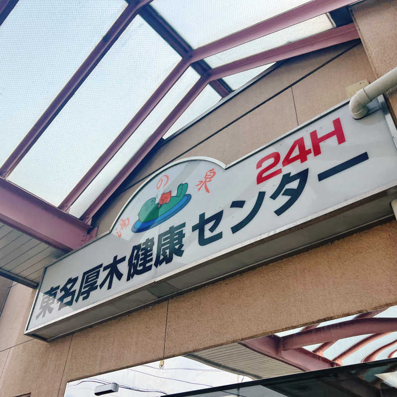 あまみみちゃんさんの湯乃泉 東名厚木健康センターのサ活写真