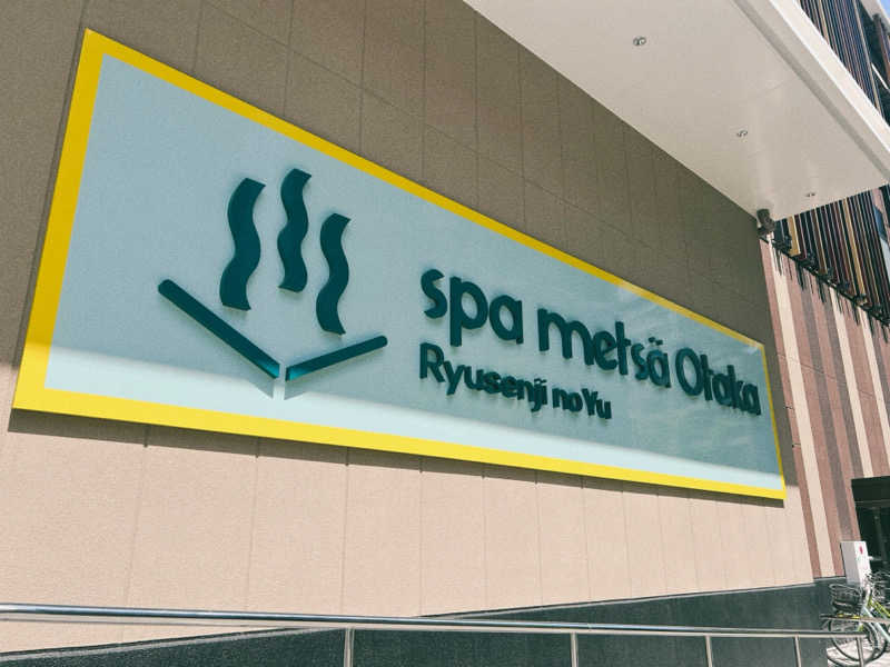 あまみみちゃんさんのスパメッツァ おおたか 竜泉寺の湯のサ活写真