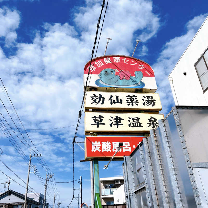 あまみみちゃんさんの湯乃泉 草加健康センターのサ活写真