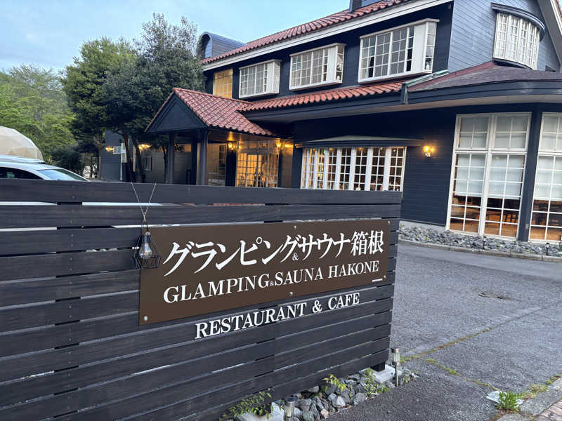サトウサウナ常蒸取締役さんのグランピングtoサウナ箱根のサ活写真