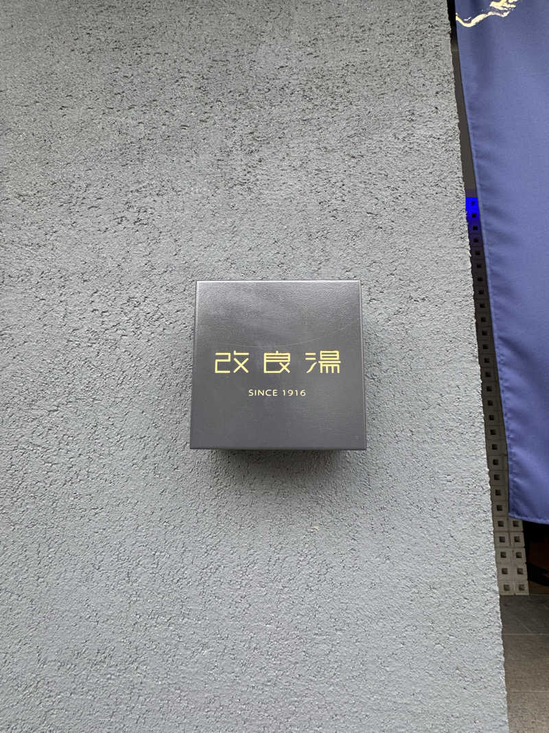 Taroさんの改良湯のサ活写真