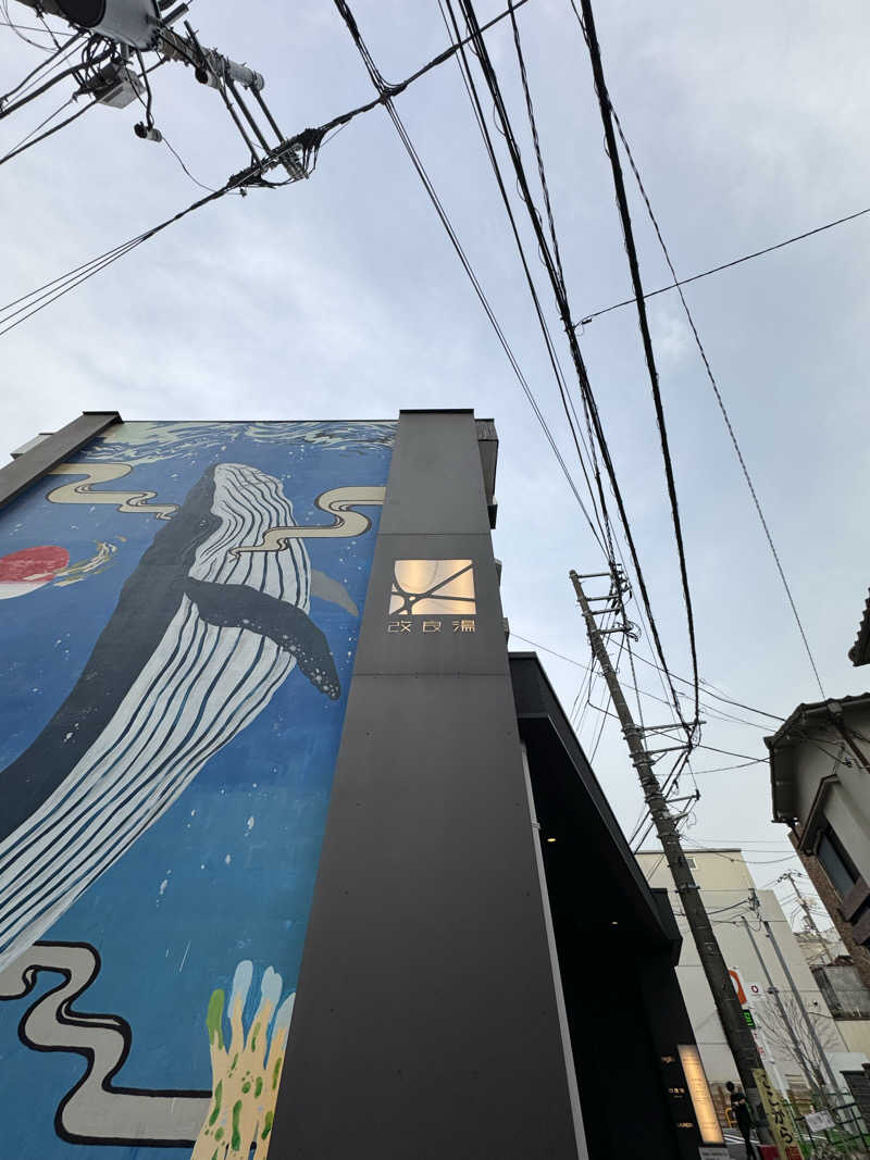 Taroさんの改良湯のサ活写真