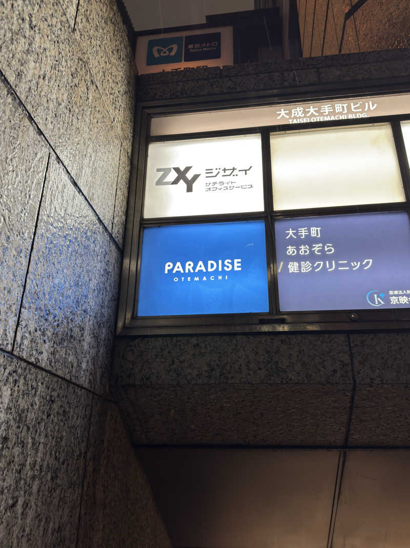 TaroさんのPARADISE 大手町のサ活写真