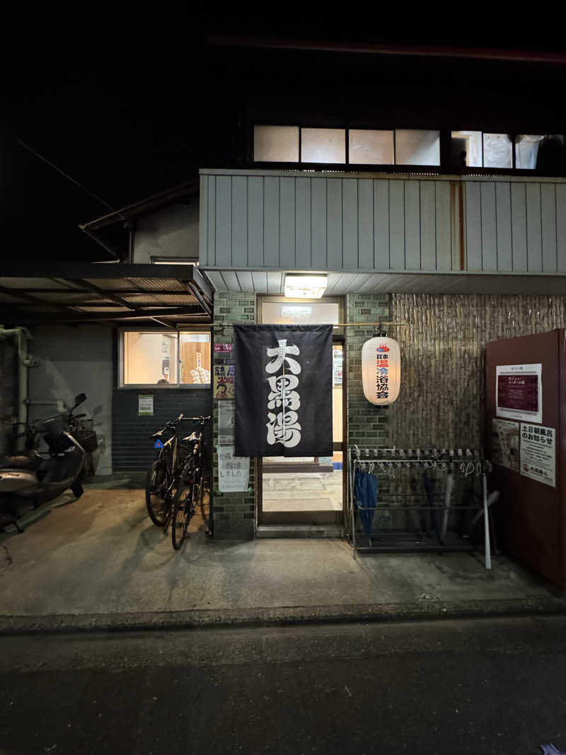 Taroさんの大黒湯(東山)のサ活写真