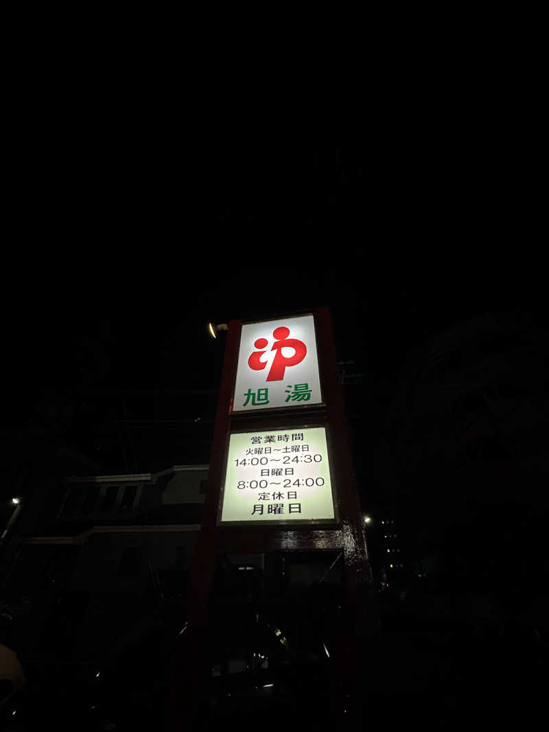 Taroさんの旭湯のサ活写真