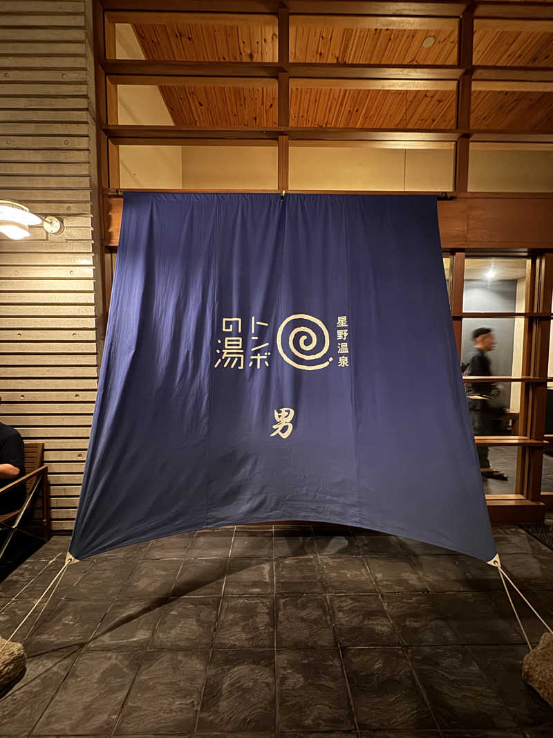 Taroさんの星野温泉 トンボの湯のサ活写真