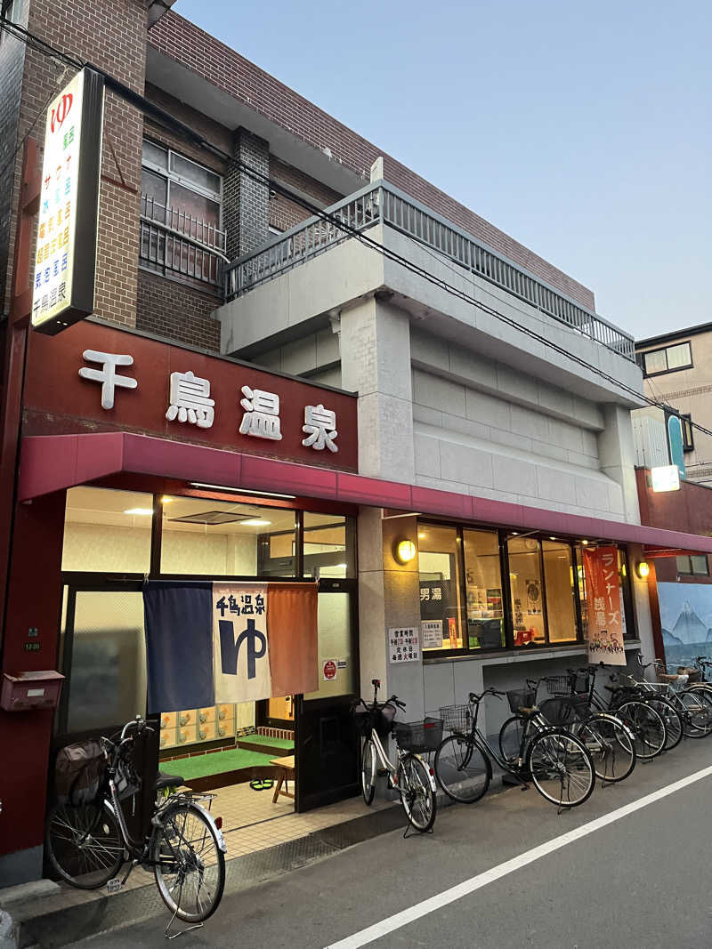 フジヲ0823さんの千鳥温泉(自転車湯)のサ活写真