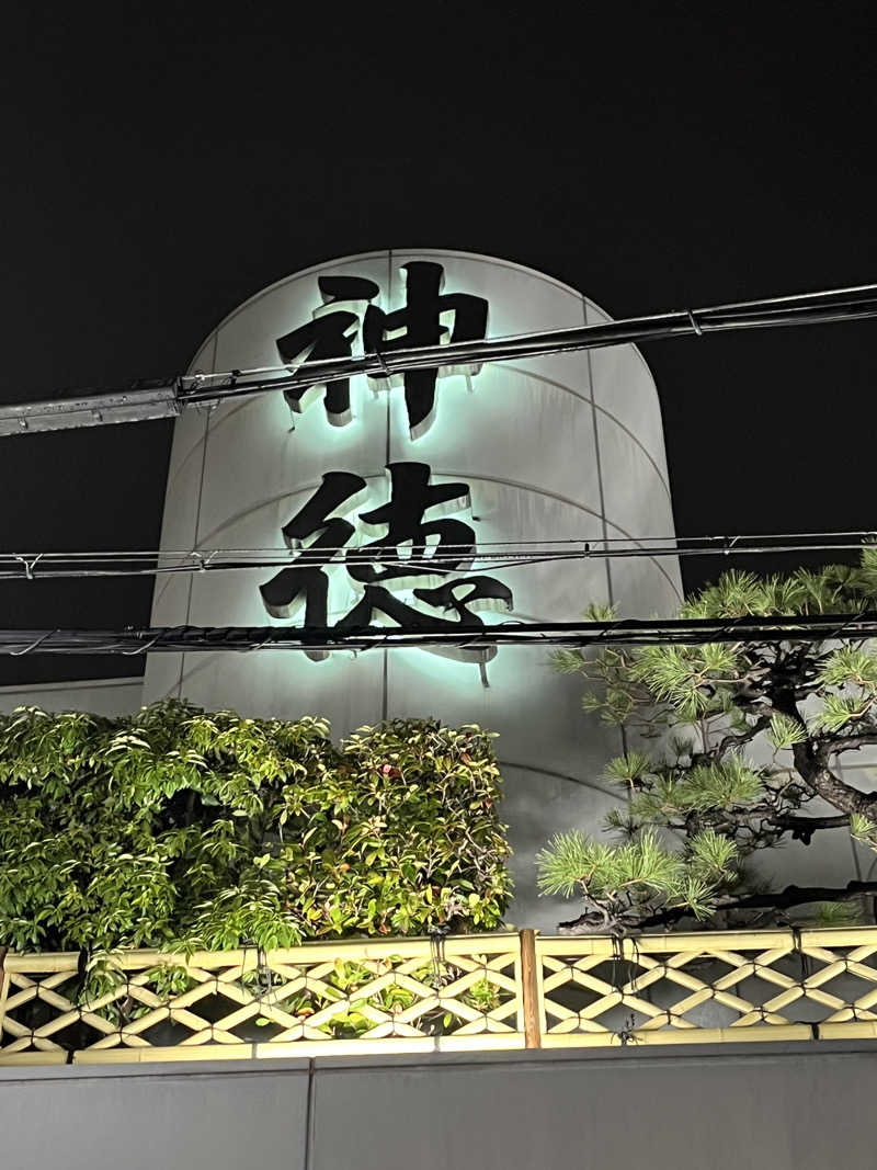 フジヲ0823さんの神徳温泉のサ活写真