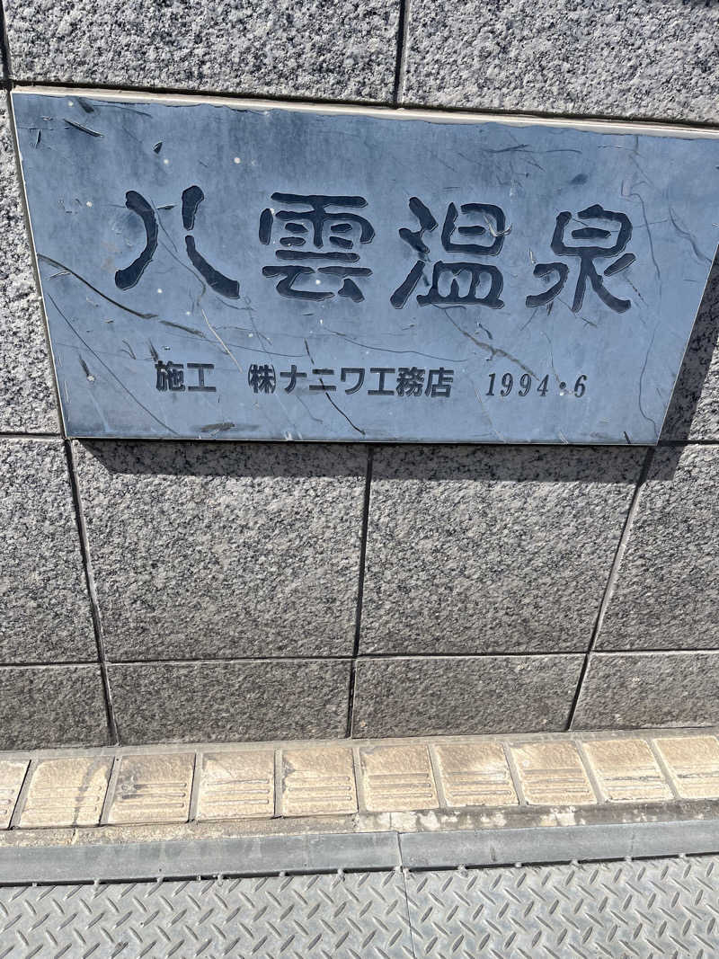 フジヲ0823さんの八雲温泉のサ活写真