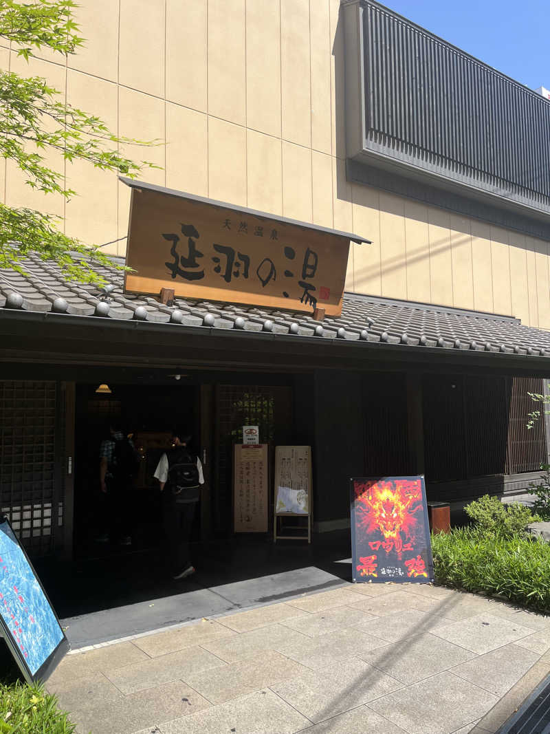 フジヲ0823さんの天然温泉 延羽の湯 鶴橋店のサ活写真