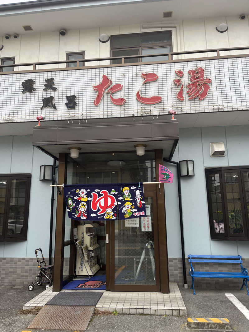 フジヲ0823さんの露天風呂たこ湯のサ活写真