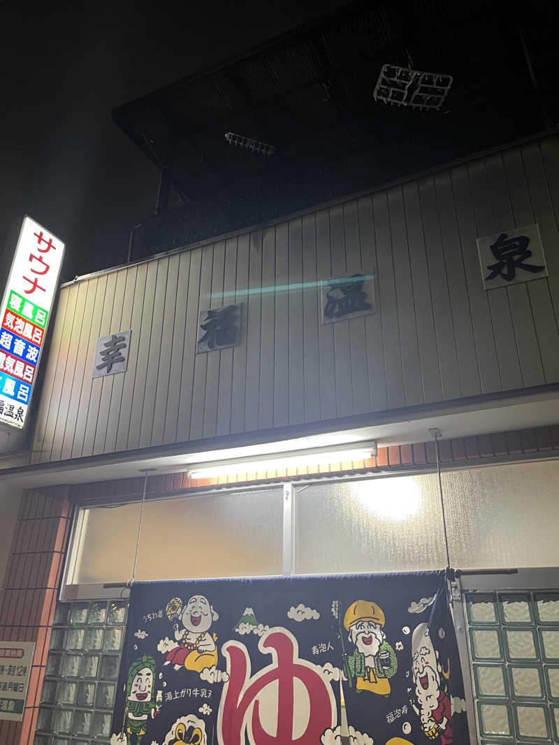 フジヲ0823さんの幸福温泉のサ活写真