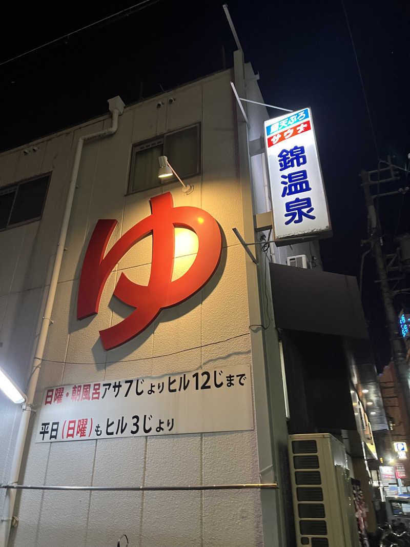 フジヲ0823さんの錦温泉のサ活写真