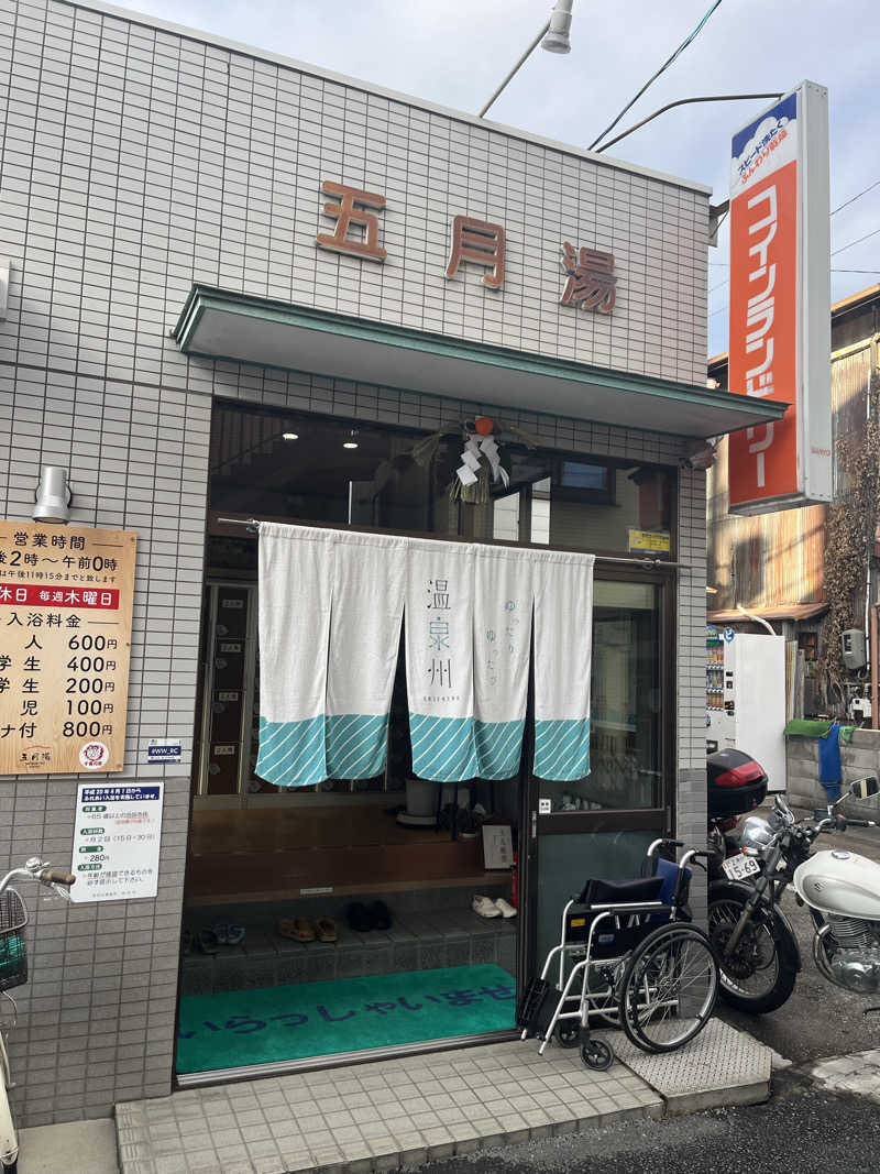 フジヲ0823さんの五月湯のサ活写真