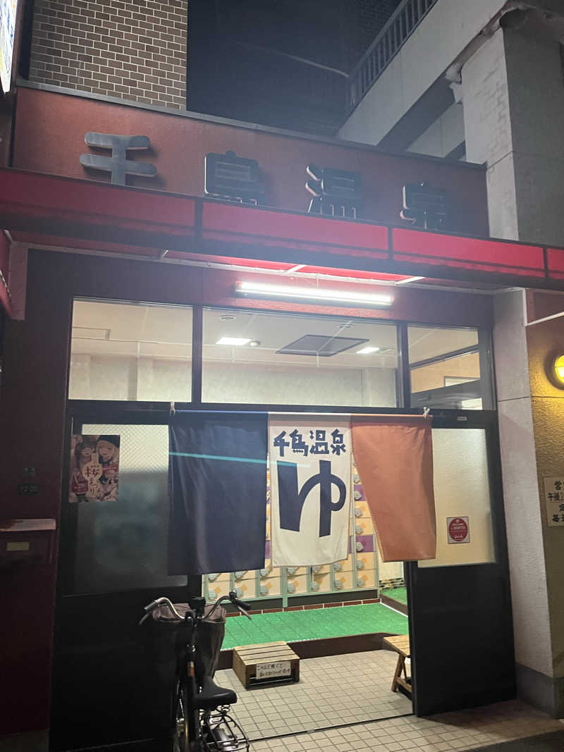 フジヲ0823さんの千鳥温泉(自転車湯)のサ活写真