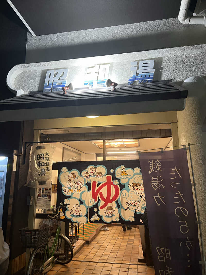 フジヲ0823さんの昭和湯のサ活写真