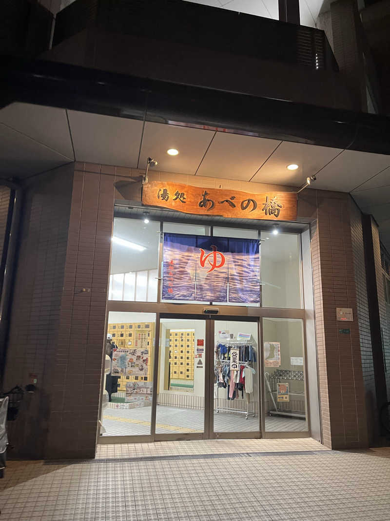 フジヲ0823さんの湯処 あべの橋のサ活写真