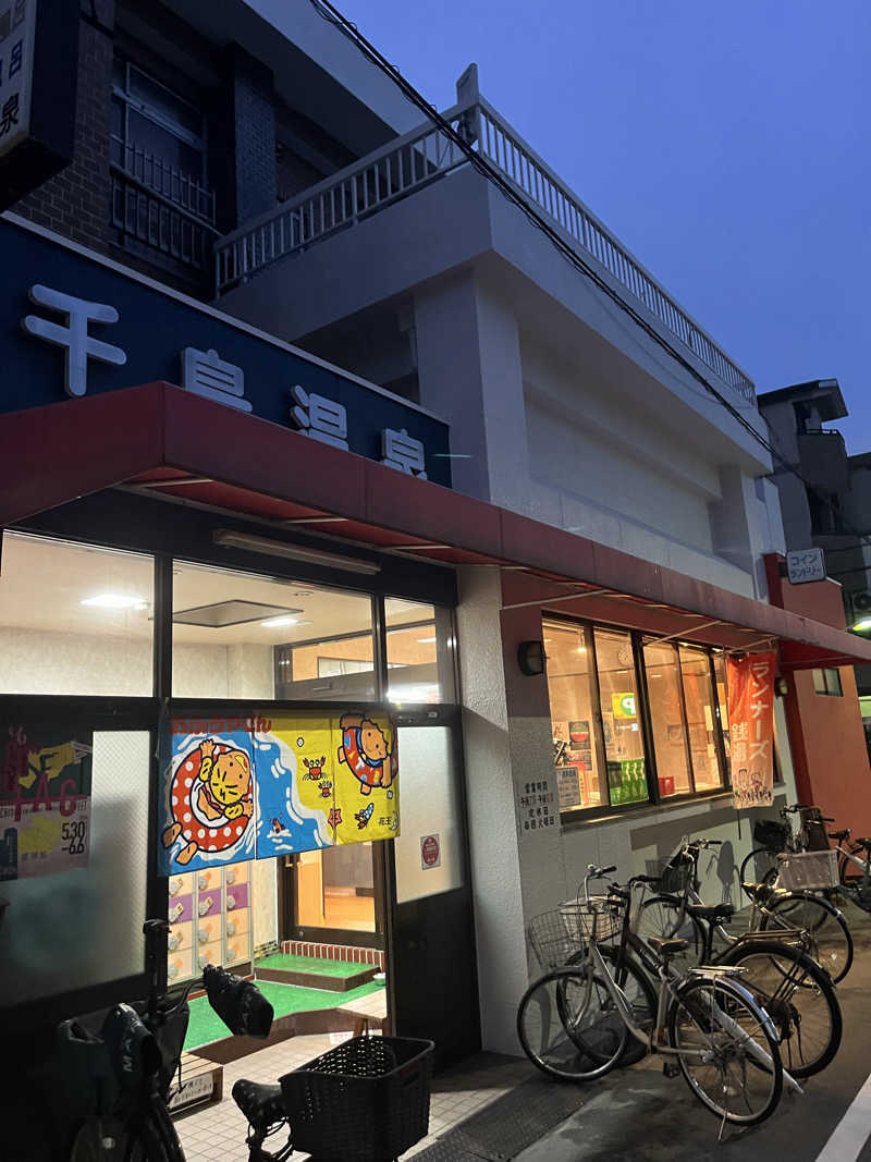 フジヲ0823さんの千鳥温泉(自転車湯)のサ活写真