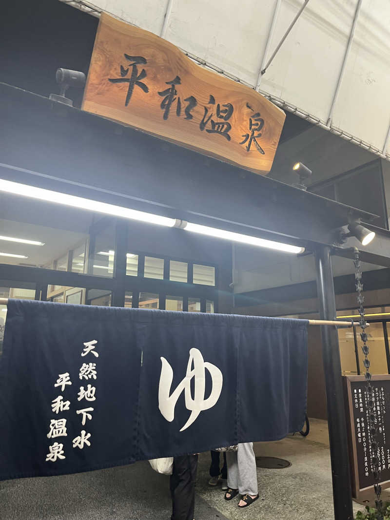 フジヲ0823さんの平和温泉のサ活写真