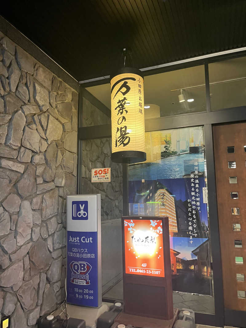 村山 京介さんの小田原お堀端 万葉の湯のサ活写真