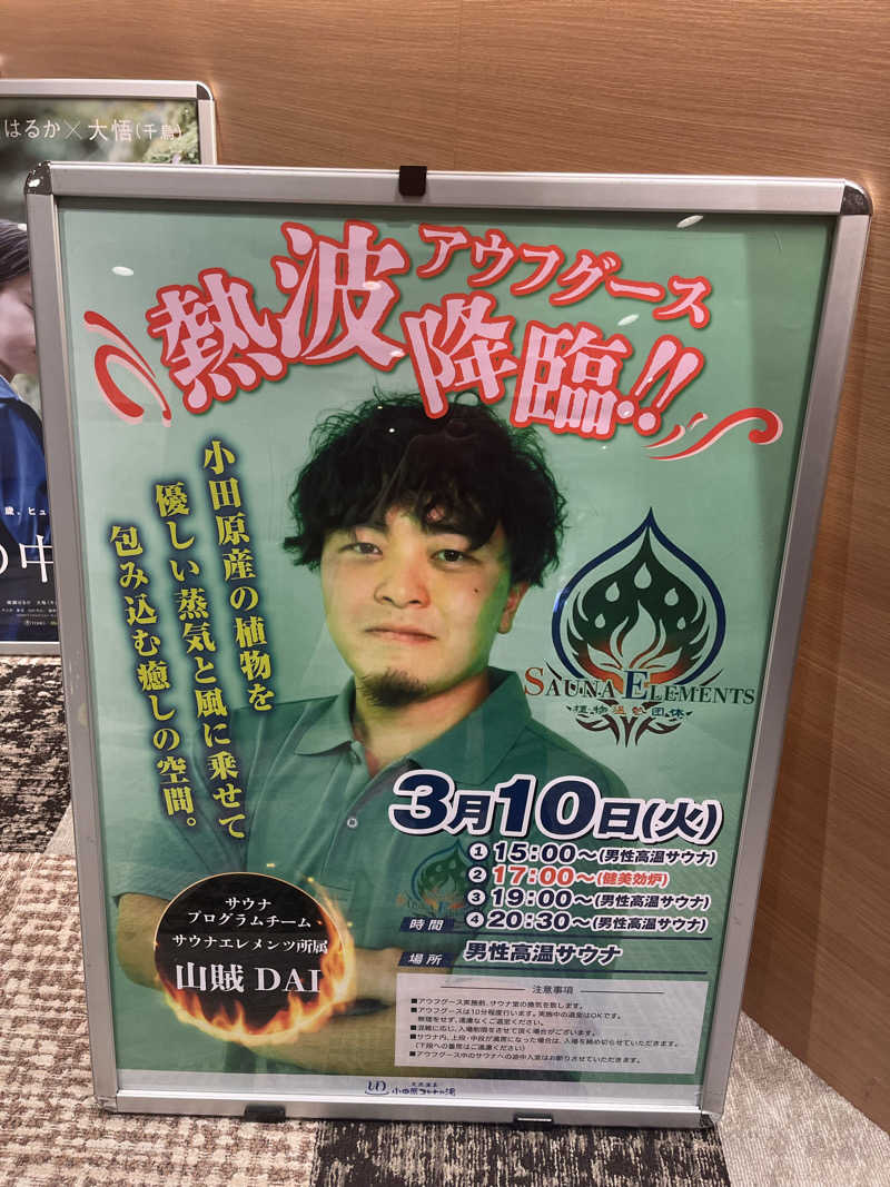 村山 京介さんの天然温泉 小田原コロナの湯のサ活写真