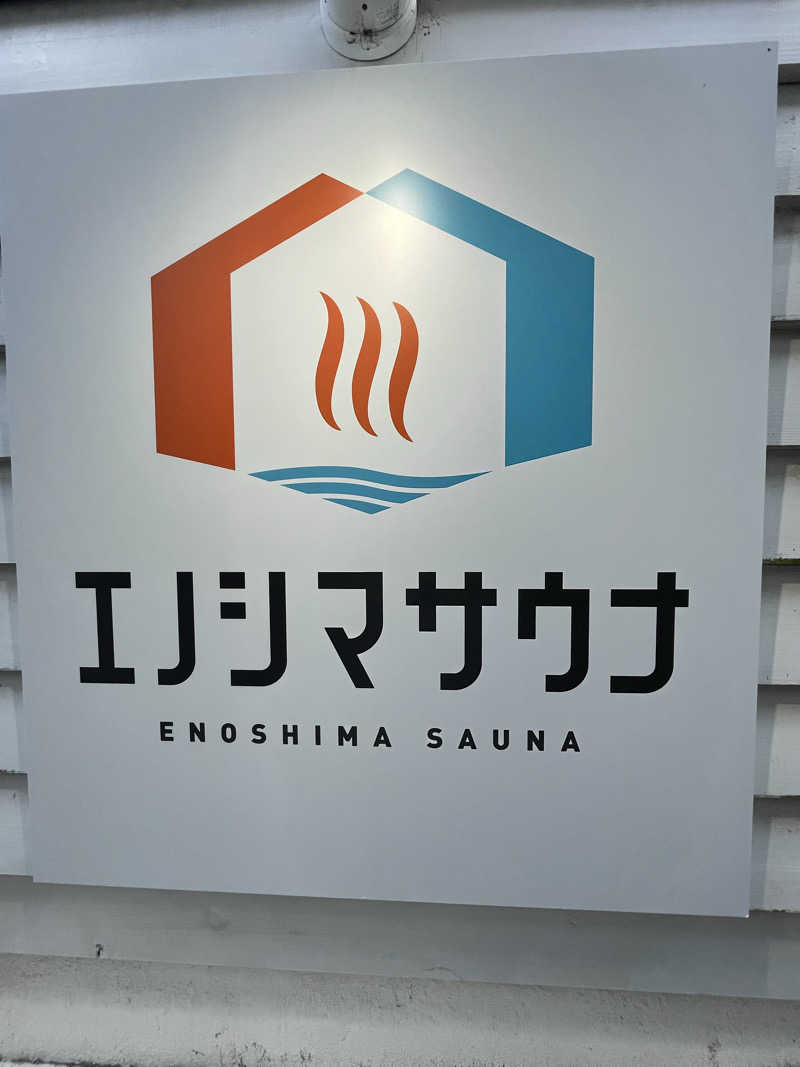 村山 京介さんのエノシマサウナのサ活写真